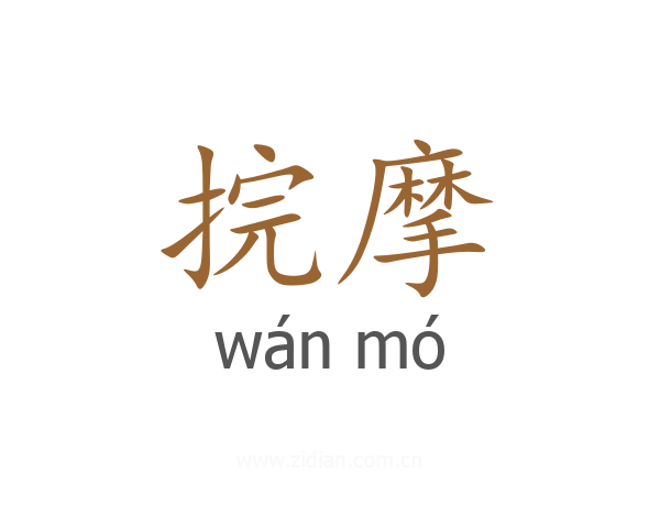 捖摩