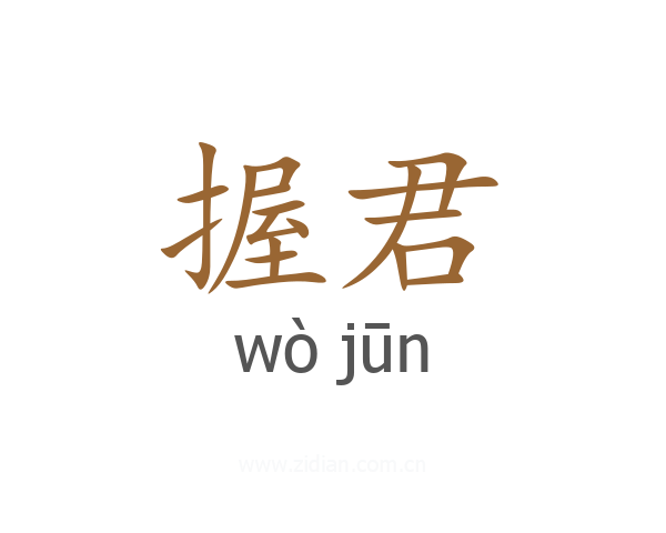 握君