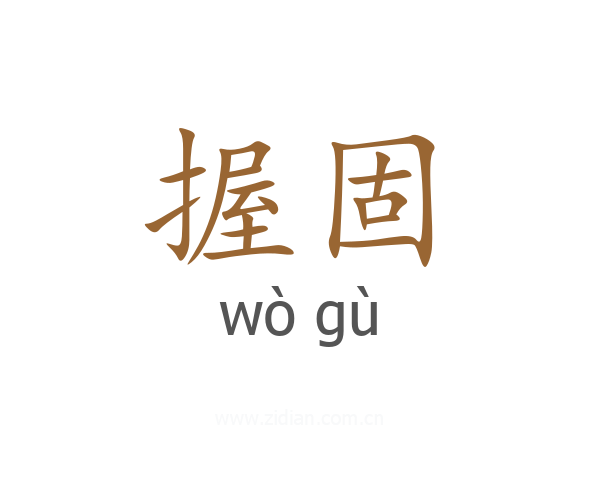 握固