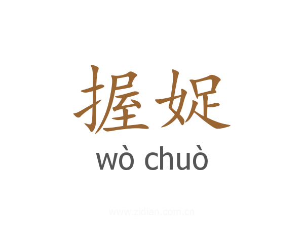 握娖