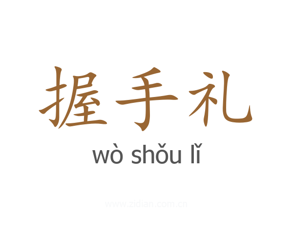 握手礼