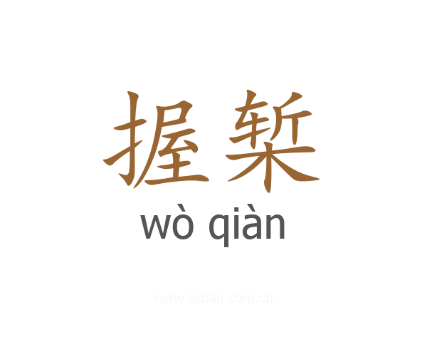 握椠