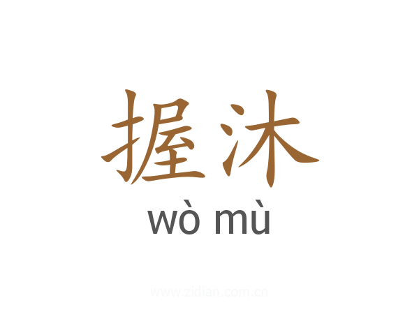握沐