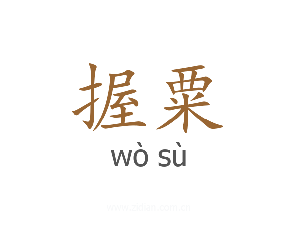握粟