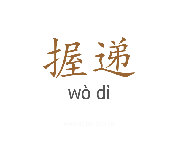 握递