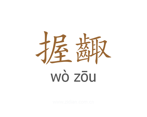 握齱