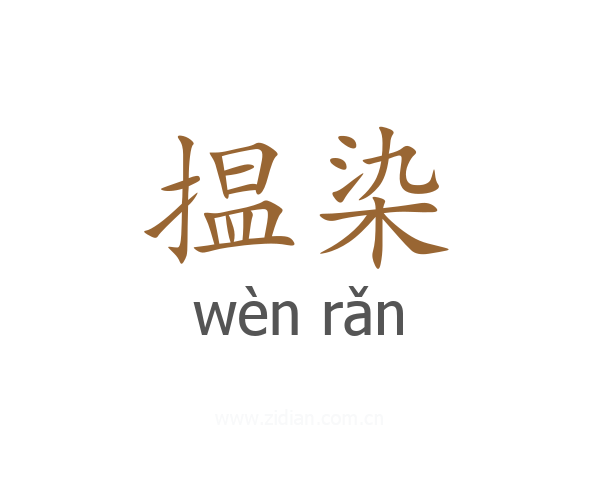 揾染