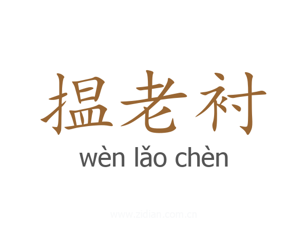 揾老衬