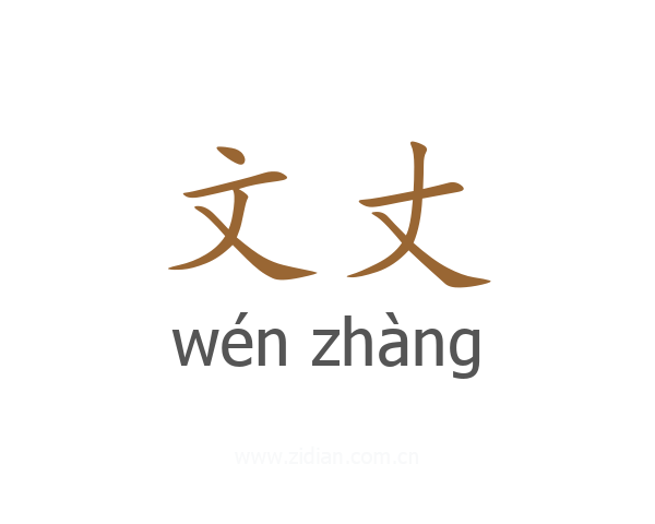 文丈