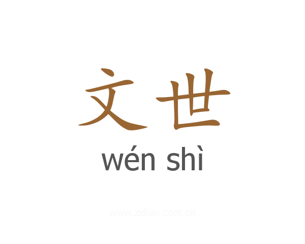 文世