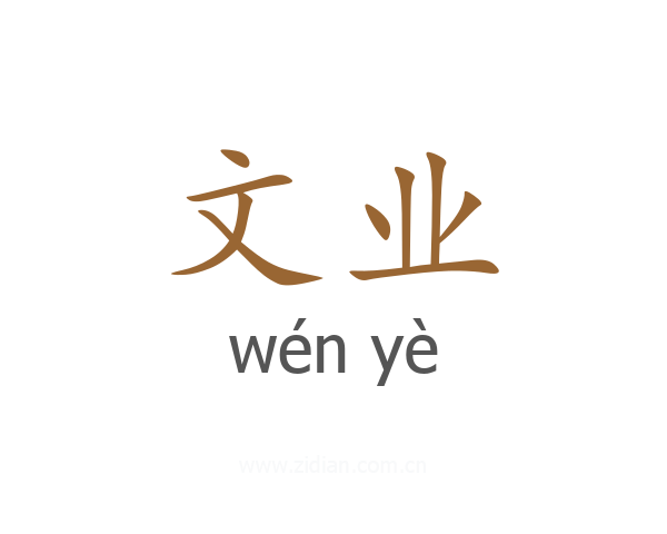 文业