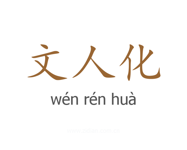 文人化