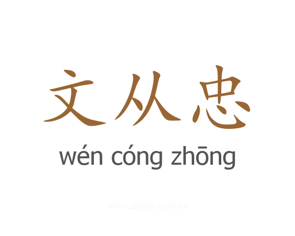 文从忠