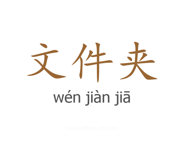 文件夹