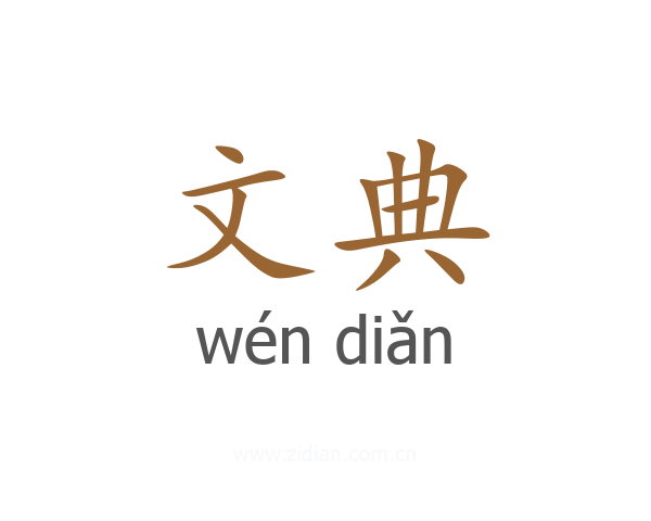 文典