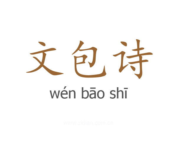 文包诗