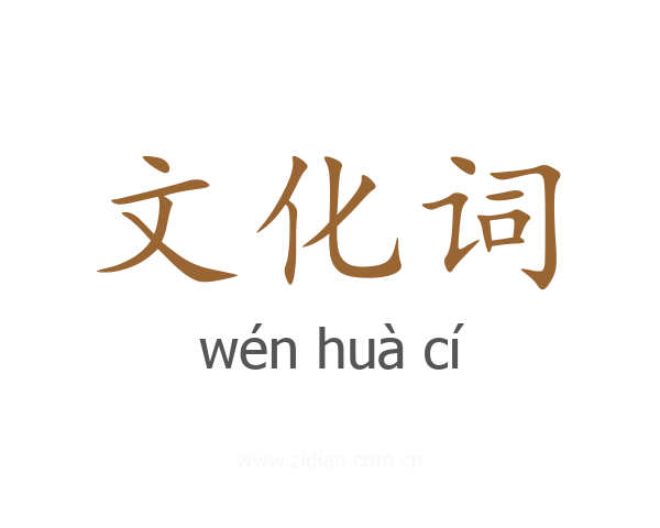 文化词