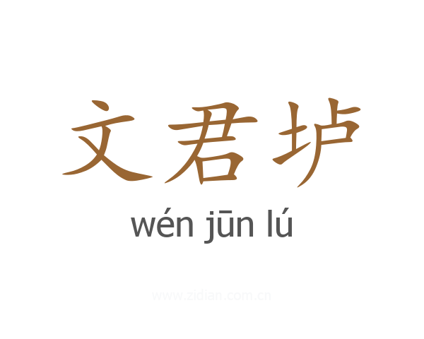 文君垆