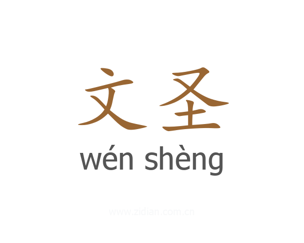 文圣