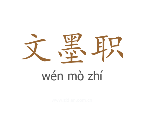 文墨职