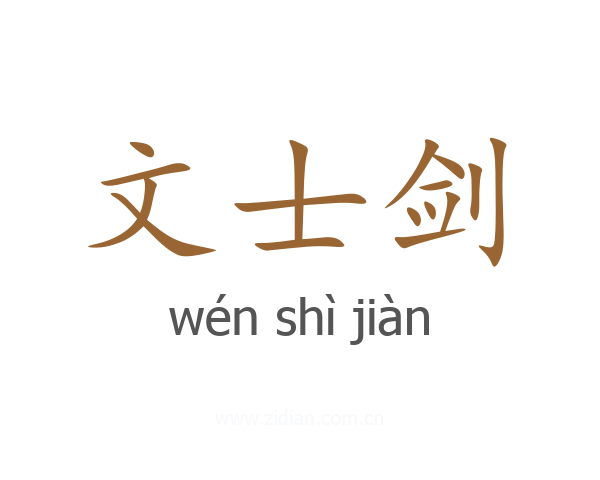 文士剑
