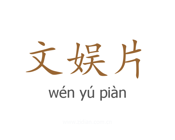 文娱片