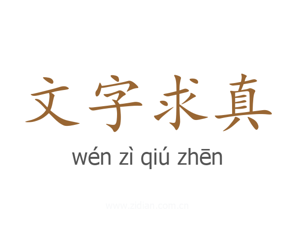 文字求真