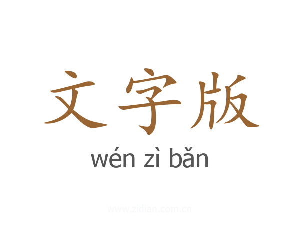 文字版