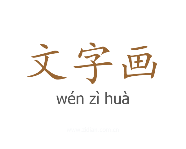 文字画