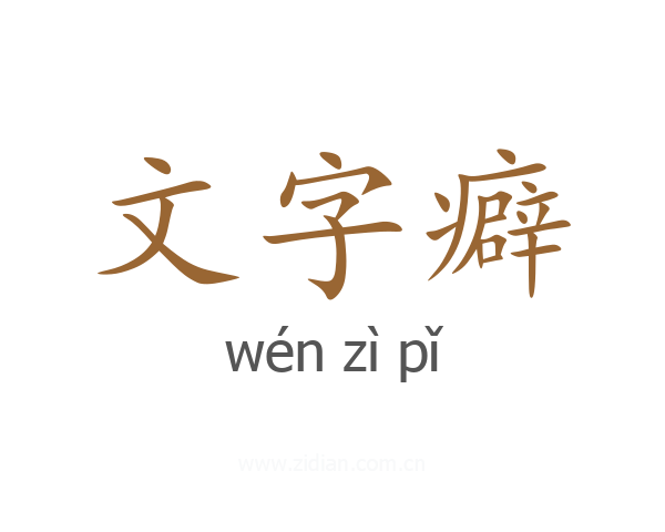 文字癖