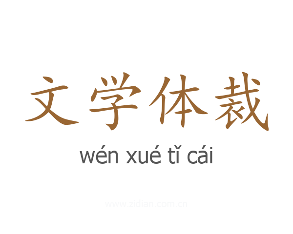 文学体裁