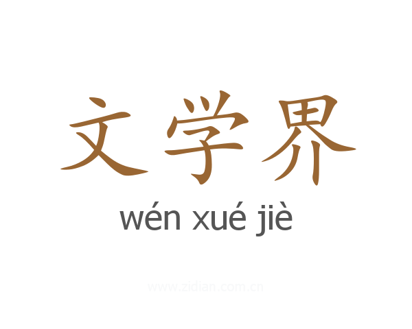 文学界