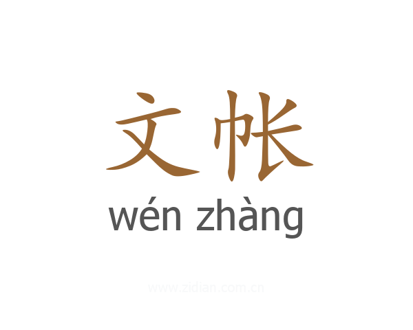 文帐