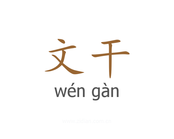 文干