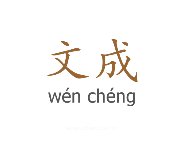 文成