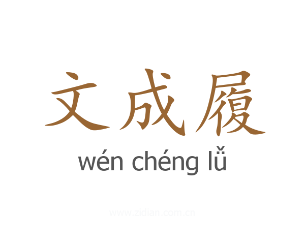 文成履