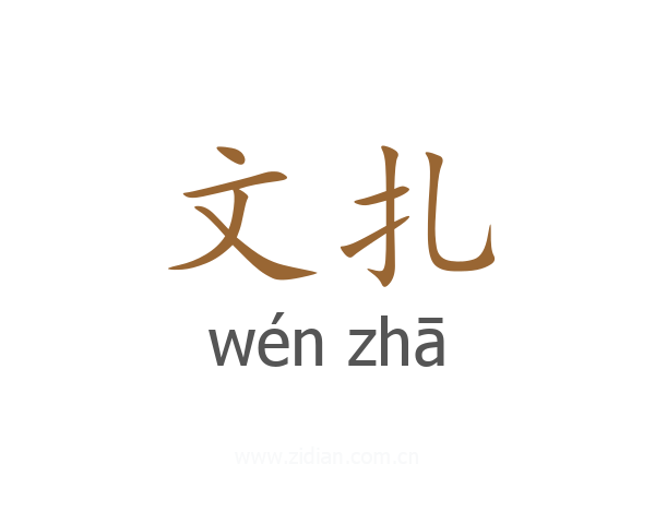 文扎