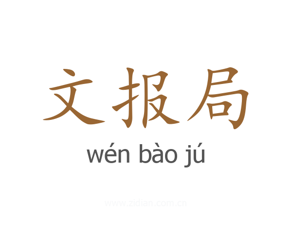 文报局