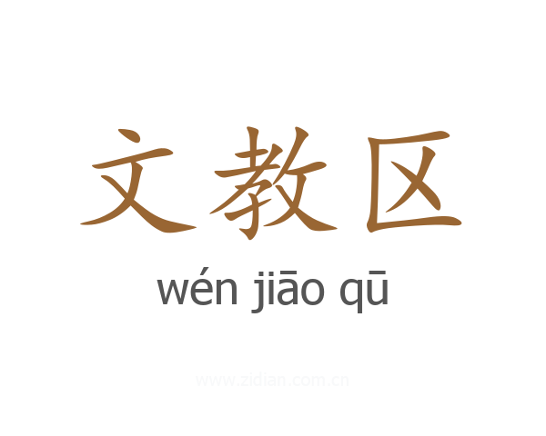 文教区
