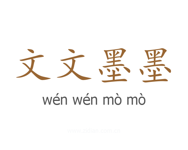 文文墨墨