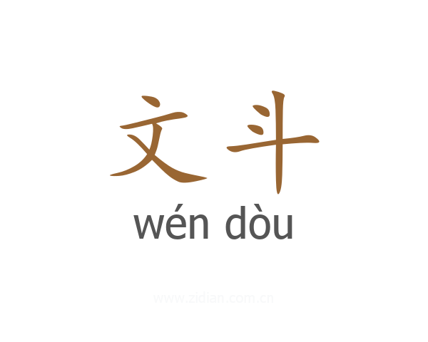 文斗