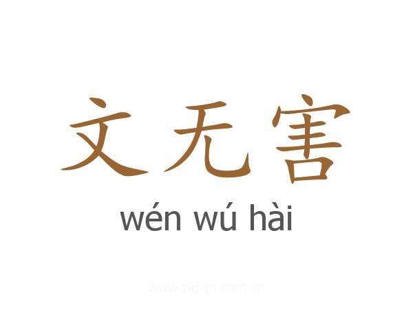 文无害