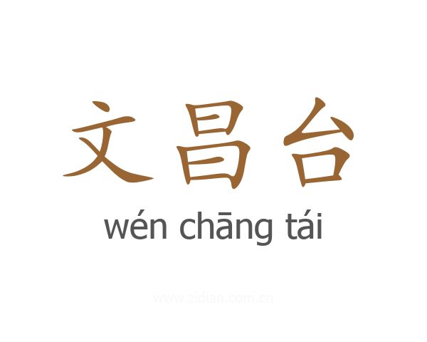 文昌台