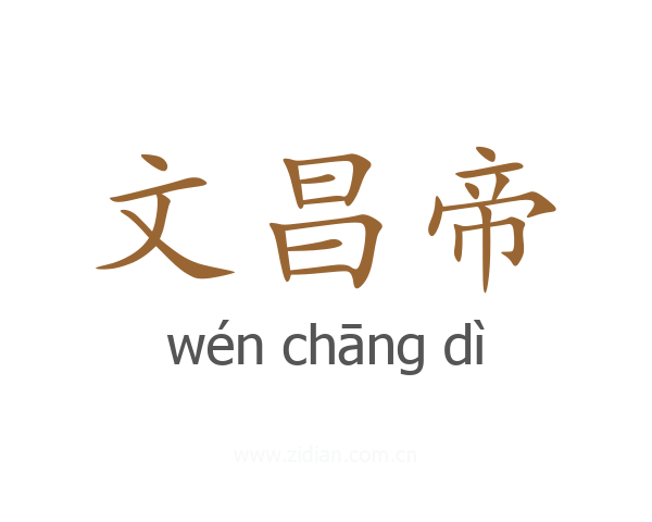 文昌帝