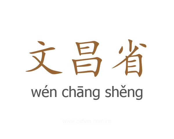 文昌省