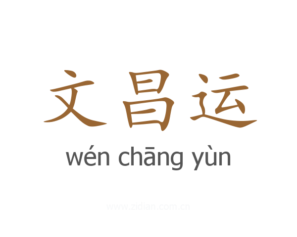 文昌运