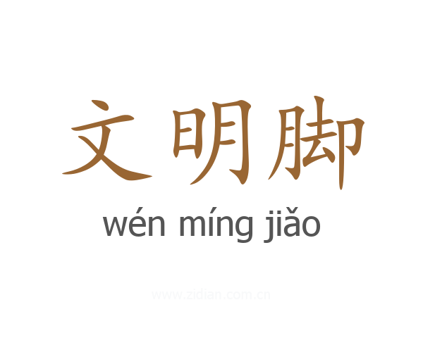 文明脚