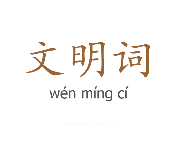 文明词