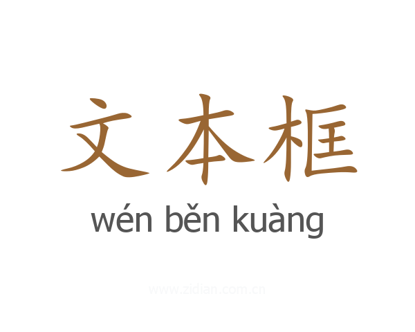 文本框
