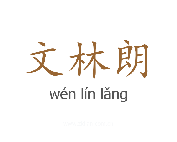 文林朗